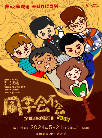 開心麻花懸疑作怪喜劇《同學會不會》明星版2024全國保利巡演｜話劇歌劇 | 泰山大劇院