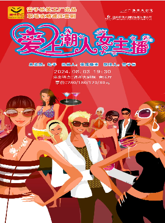 2024温州大劇院精品劇目展演暨《小劇場話劇演出季》——《愛上潮人女主播》｜話劇歌劇 | 温州大劇院