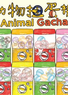 動物扭蛋機｜稻田身體劇場 | 葵青劇院黑盒劇場