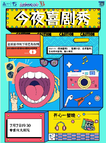 重慶大劇院第十四屆“八喜·打開藝術之門”系列演出——《今夜喜劇秀》（大劇場）｜話劇歌劇 | 重慶大劇院