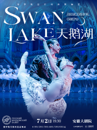 俄羅斯莫斯科芭蕾舞團《天鵝湖》｜舞蹈芭蕾 | 安徽大劇院