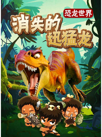 《消失的迅猛龍》｜兒童親子 | 宜昌劇院