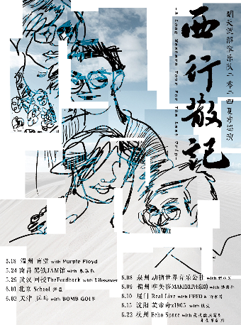 “西行散記” 明天就解散樂隊2024夏季巡演 廈門站｜演唱會 | RealLive And Books