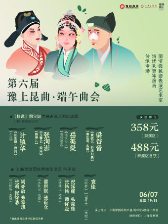 第六屆豫上崑曲·端午曲會 國寶級崑曲表演藝術家攜優秀青年演員傳承專場｜曲苑雜壇 | 豫園·海上梨園