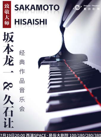 2024.7.19【大樂】【致敬大師】《坂本龍一&久石讓》經典作品音樂會 西安站｜音樂會 | 西演SPACE·易俗大劇院