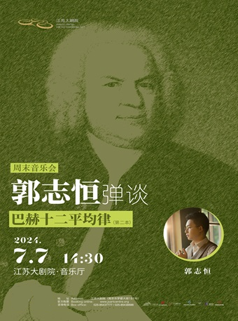週末音樂會——郭志恆彈談：走進《巴赫十二平均律》第二本｜音樂會 | 江蘇大劇院-音樂廳
