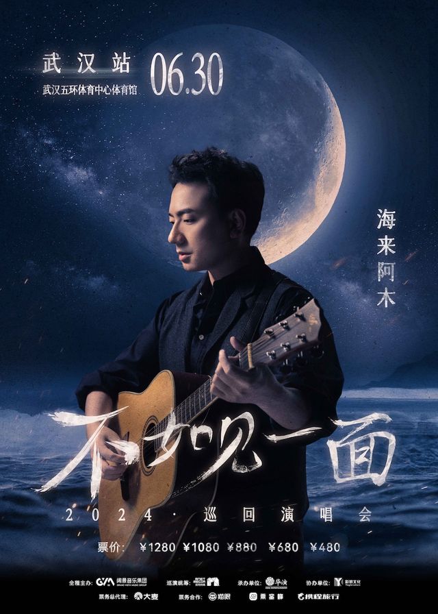 “不如見一面”海來阿木2024巡迴演唱會-武漢站｜演唱會 | 武漢五環體育中心體育館
