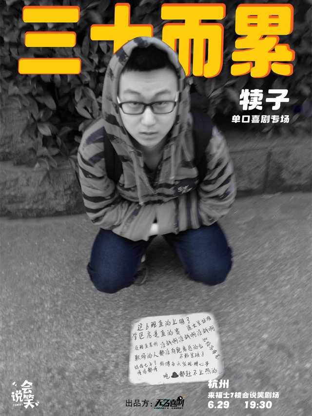 會説笑喜劇 | 犢子單口喜劇個人專場《三十而累》｜曲苑雜壇 | 杭州來福士中心7樓 會説笑脱口秀劇場