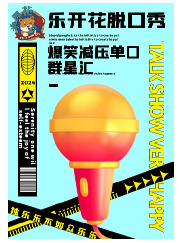 樂開花脱口秀｜聚惠｜週三爆笑減壓單口羣星匯20240710（西岸春秋藝術廳）｜曲苑雜壇 | 天津西岸春秋文化藝術廳