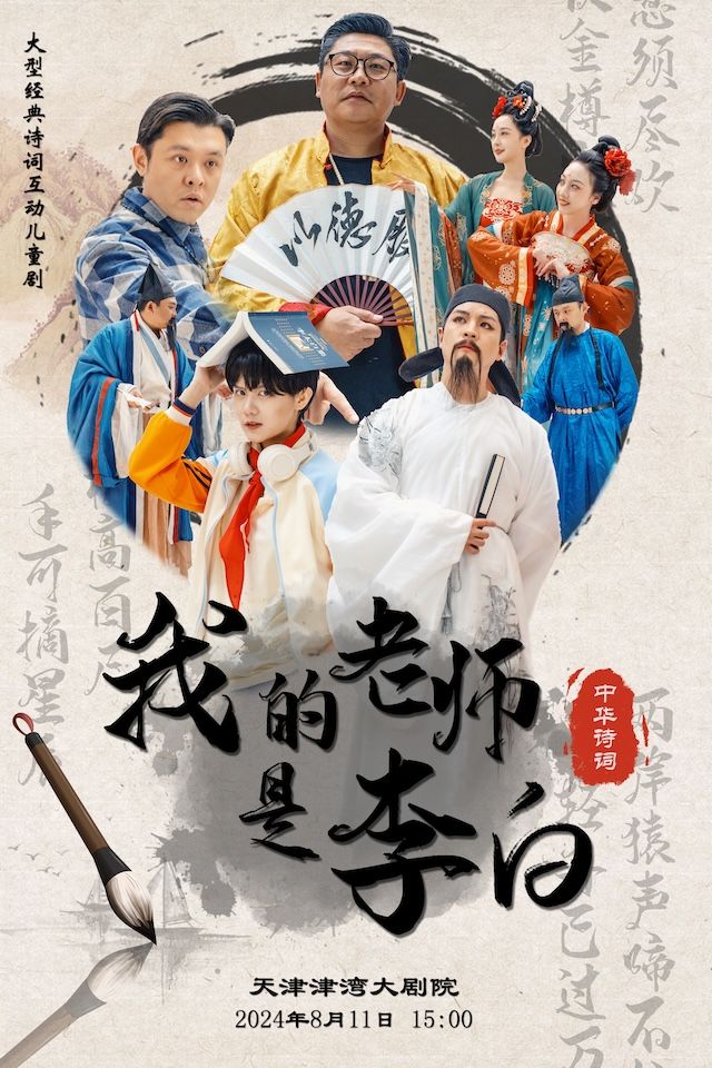 互動兒童劇《我的老師是李白》｜兒童親子 | 津灣大劇院