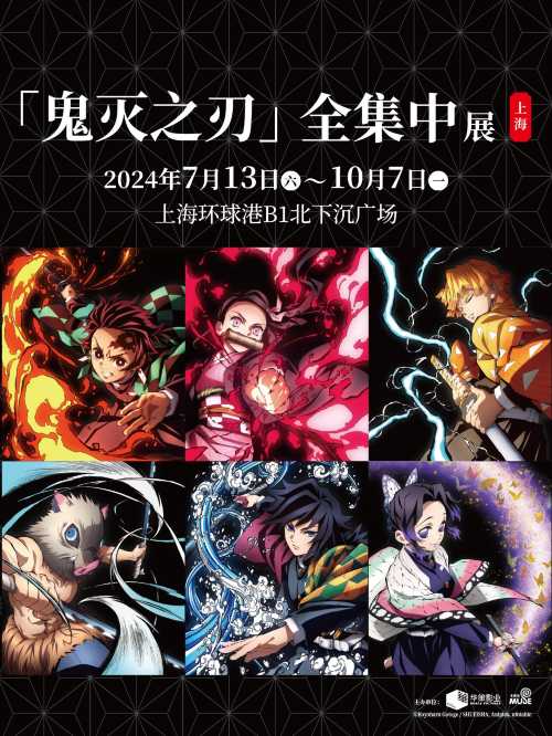 鬼滅の刃 全集中展 鬼滅之刃 Demon Slayer Kimetsu no Yaiba
