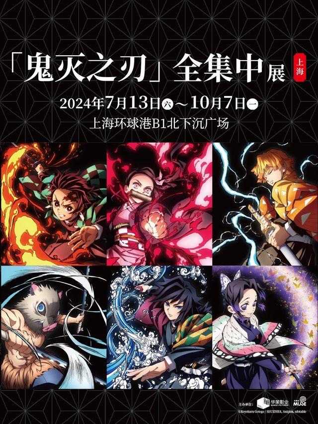 《鬼滅之刃全集中展》上海站｜展覽休閒 | 上海環球港