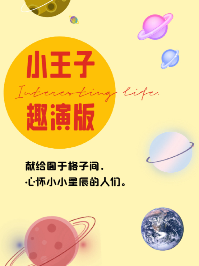 經典故事現代喜劇演繹《小王子趣演版》｜話劇歌劇 | 江漢路上海三聯書店