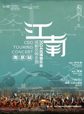 成都交響樂團2024江南巡演音樂會（南京站）｜音樂會 | 江蘇大劇院-音樂廳