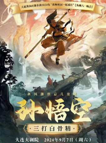 新國潮創意兒童劇《孫悟空三打白骨精》｜兒童親子 | 大連大劇院