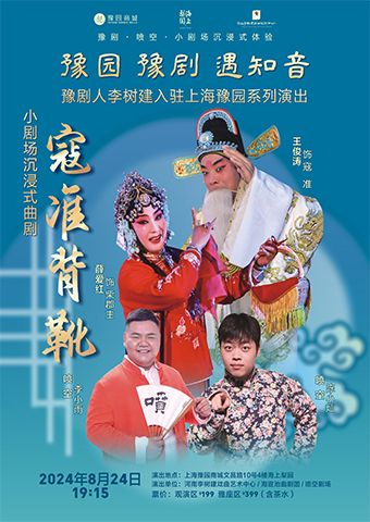 豫園·豫劇·遇知音 豫劇人李樹建入駐海上梨園系列活動小劇場沉浸式曲劇《寇準背靴》｜曲苑雜壇 | 豫園·海上梨園