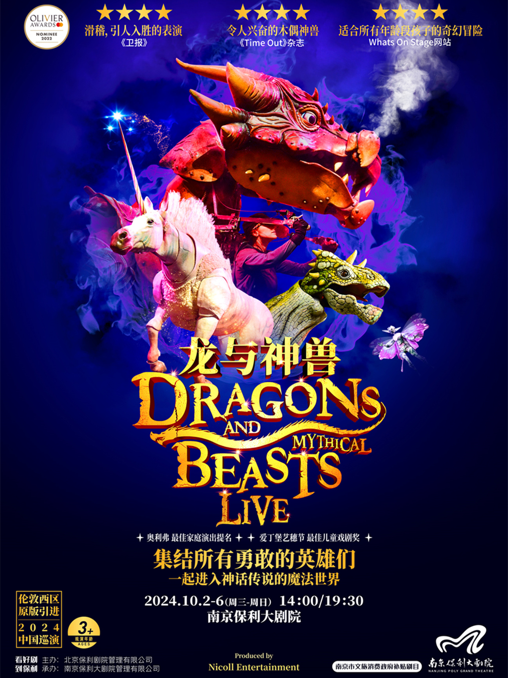 南京市文旅消費政府補貼劇目·十週年會員專場-英國倫敦西區原版引進親子舞台劇《龍與神獸》｜兒童親子 | 南京保利大劇院大劇場