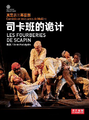 10月5日-6日法蘭西喜劇院莫里哀經典喜劇《司卡班的詭計》｜話劇歌劇 | 深圳坪山大劇院
