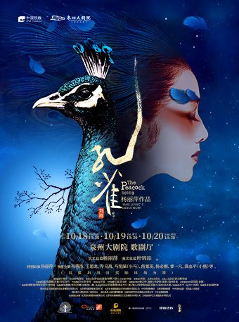 2024 楊麗萍作品 2022版舞劇《孔雀》｜話劇歌劇 | 泉州大劇院