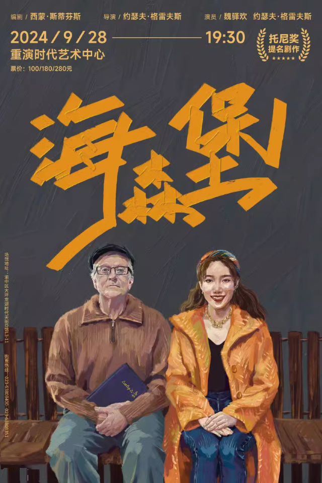話劇《海森堡》｜話劇歌劇 | 重演時代藝術中心