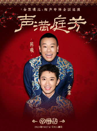 "聲滿庭芳”金霏曦比相聲專場-常州站｜曲苑雜壇 | 常州大劇院大劇場
