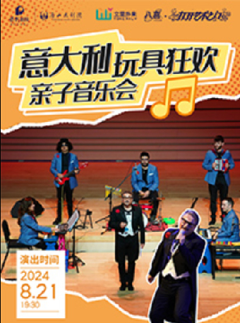 八喜·2024打開藝術之門 意大利玩具狂歡親子音樂會｜兒童親子 | 唐山大劇院大劇場