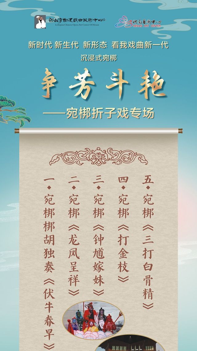 “爭芳鬥豔”--宛梆摺子戲專場｜曲苑雜壇 | 河南藝術中心小劇場