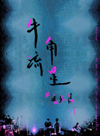 2024徐秉龍「牛角流星」巡演番外篇9.20海口站｜演唱會 | Old School海口