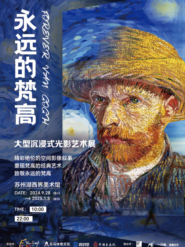 「蘇州首展」《永遠的梵高》大型沉浸式光影藝術展｜展覽休閒 | 湖西·界美術館