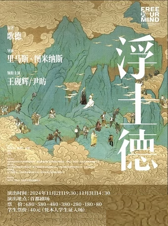 話劇《浮士德》｜話劇歌劇 | 首都劇場