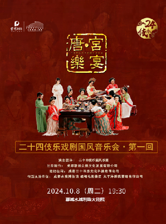 二十四伎樂戲劇國風音樂會《唐·宮樂宴》｜音樂會 | 水城明珠大劇場