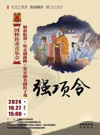 國粹傳奇音樂會-強項令｜音樂會 | 張江戲劇谷