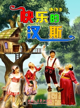 兒童劇《快樂的漢斯》｜兒童親子 | 武漢人藝童心劇場
