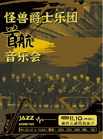 瀋陽怪獸爵士樂團首航音樂會｜音樂會 | 盛京大劇院-音樂廳