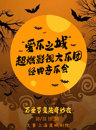 萬聖節變裝狂歡夜“愛樂之城”超燃影視動漫經典大樂團音樂會｜音樂會 | 久事·上海商城劇院