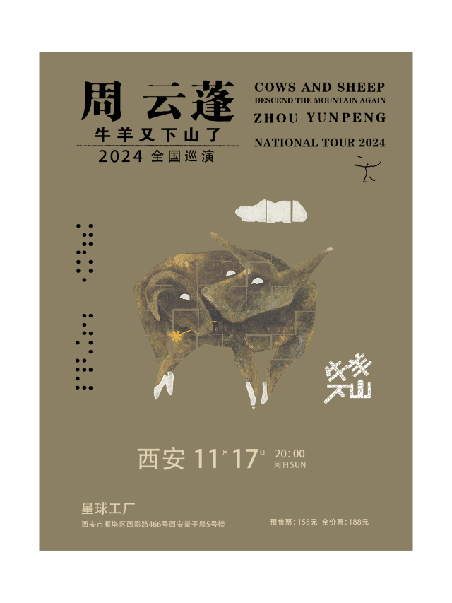 周雲蓬[牛羊又下山了]2024全國巡演-西安站｜演唱會 | 星球工廠LIVEHOUSE
