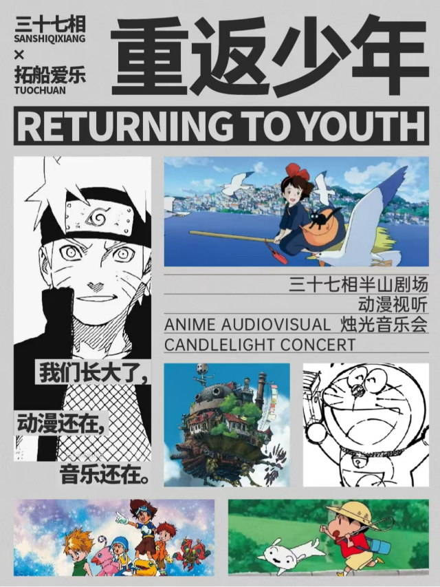 《重返少年》動漫視聽燭光音樂會｜音樂會 | 三十七相沙龍空間