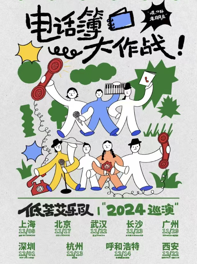 低苦艾樂隊2024巡演「電話簿大作戰」（呼和浩特站）｜演唱會 | 新思路魔音巨星館
