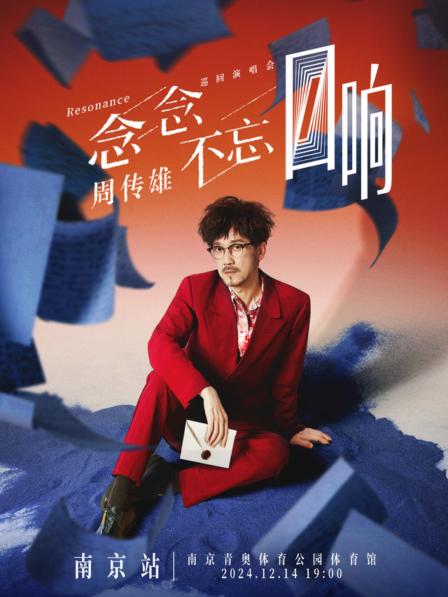 2024周傳雄「念念不忘·迴響」巡迴演唱會-南京站｜演唱會 | 南京青奧體育公園體育館