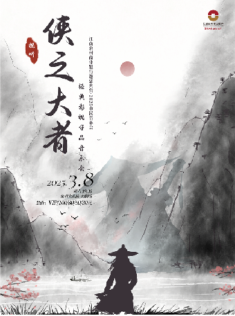 【2025市民音樂會】俠之大者-經典影視作品音樂會-常州站｜音樂會 | 常州大劇院大劇場