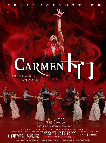 西班牙格拉納達弗拉門戈舞團 舞劇《卡門》｜話劇歌劇 | 山東省會大劇院歌劇廳