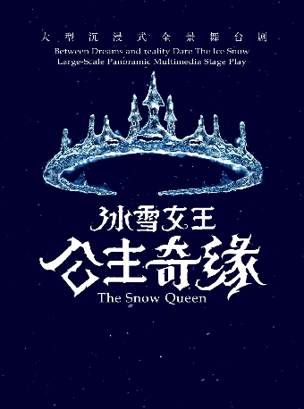 【新春盛宴】大型沉浸式全景互動舞台劇《冰雪女王 艾莎之公主奇緣》（合）｜兒童親子 | 武漢琴台大劇院