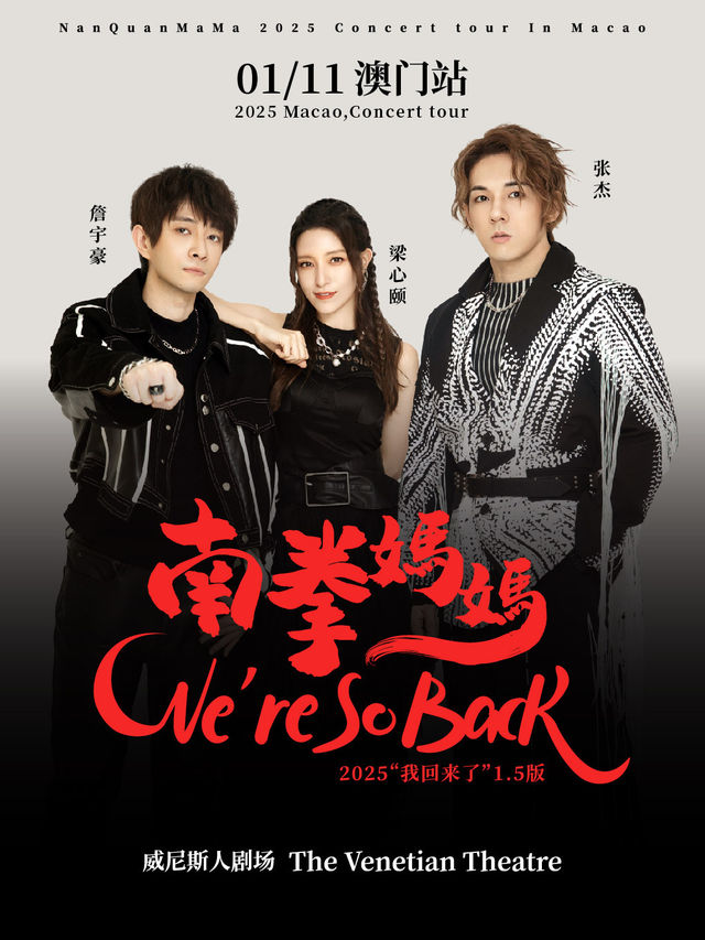 南拳媽媽“我回來了”演唱會澳門站｜演唱會 | 澳門威尼斯人劇場