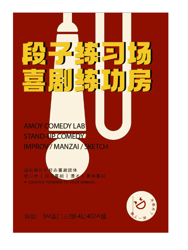 來瘋喜劇 | 開放麥練習場（週一週二）@SM三期四樓|曲苑雜壇 | 來瘋喜劇場(SM店)