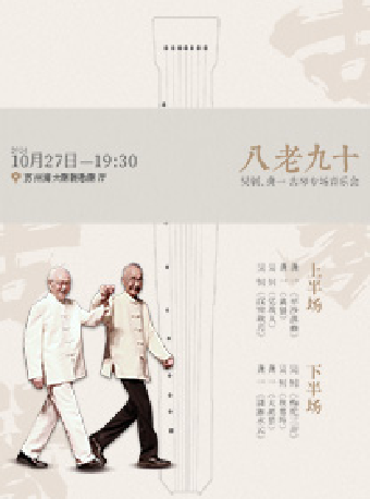 【八老九十】——吳釗、龔一古琴專場音樂會｜音樂會 | 蘇州灣大劇院-歌劇廳