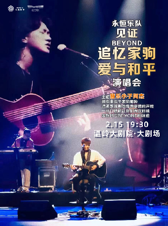 《[永恆的樂隊]見證Ｂeyond追憶家駒·愛與和平演唱會》｜演唱會 | 温嶺大劇院