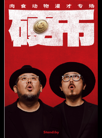 Standby肉食動物漫才專場《硬幣》@温州｜曲苑雜壇 | 温州東南劇院