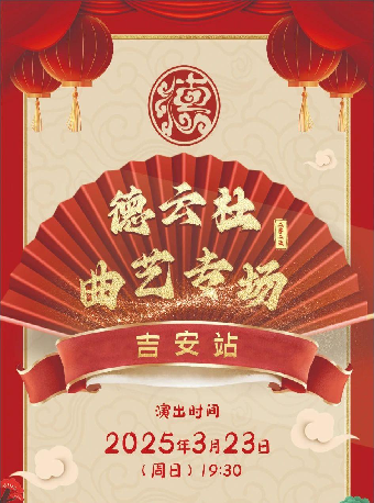 2025德雲社曲藝專場演出吉安站｜曲苑雜壇 | 吉安保利大劇院