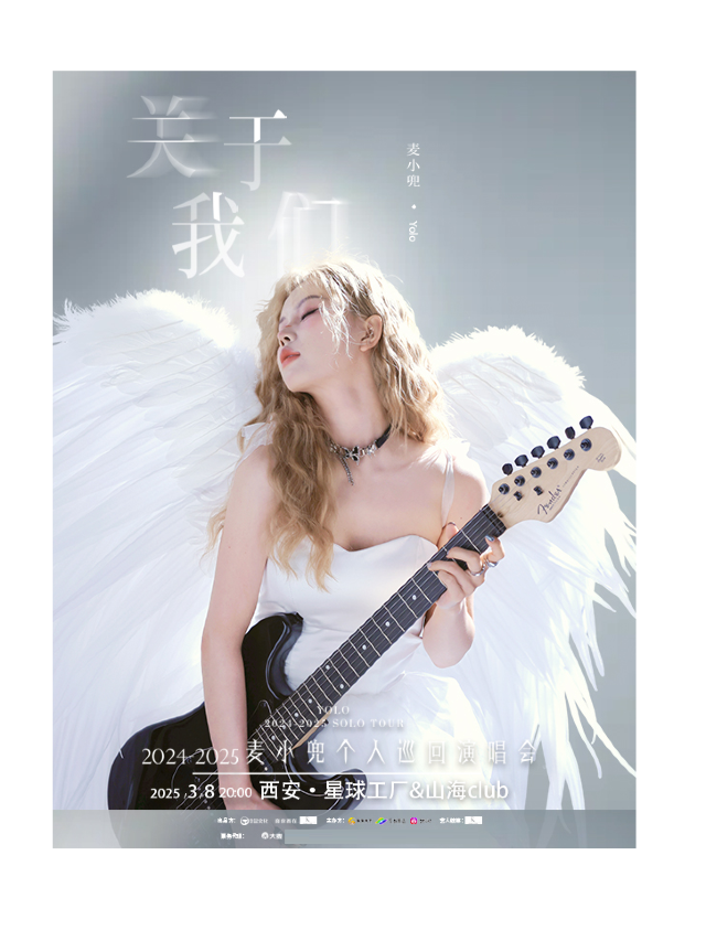 麥小兜2024-2025個人巡迴演唱會（西安站）｜演唱會 | 星球工廠LIVEHOUSE
