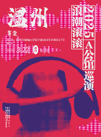 A公館「浪潮滾滾」2025巡演 温州站｜演唱會 | 盲堂